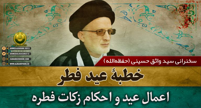 امیرالمؤمنین علی(ع) روز عید فطر در خطبهاش فرمود: «خدا را یاد کنید تا یادتان کند و او را بخوانید تا شما را اجابت کند و فطره را بپردازید که سنت پیامبرتان و فریضهای واجب از سوی رَبّتان است.»
