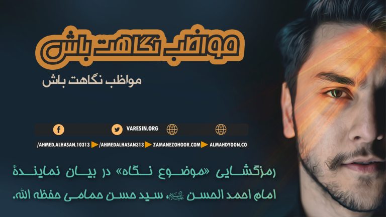 مواظب نگاهت باش