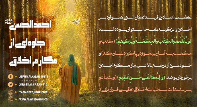 احمدالحسن (ع) جلوه‌ای از مکارم اخلاق