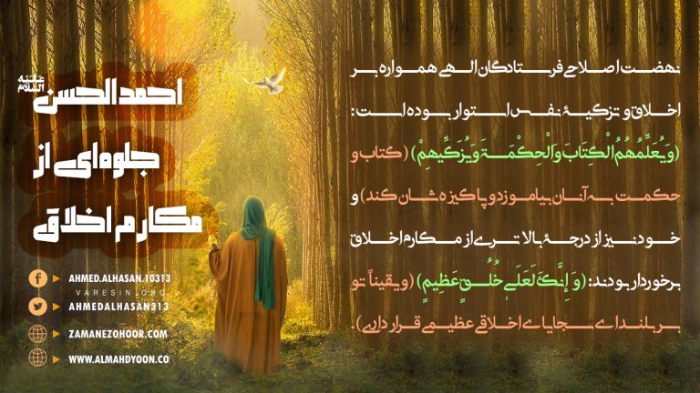 به‌طور کلی با مردم با مهربانی رفتار کنید تا خداوند احوال شما را اصلاح کند، و به‌واسطۀ شما، آفریده‌هایش را به راه مستقیمش هدایت کند. (پاسخ‌های روشنگرانه، جلد ۷، سؤال ۷۲۹) این صفات برجسته که خیرخواهی برای همگان را در پی دارد ثمرۀ تخلق به مکارم اخلاق است.