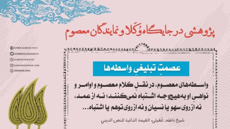 در این نوشتار قصد داریم جایگاه نایبان و نمایندگان معصوم را که اخذ از آن‌ها به‌منزلۀ اخذ از خود معصوم است، تبیین کنیم.سید احمدالحسن وصی و فرستاده امام مهدی است.