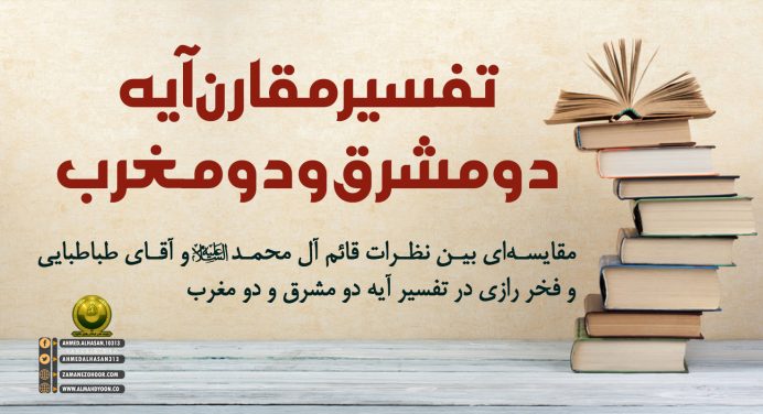 تفسیر مقارن آیه دو مشرق و دو مغرب «رب المشرقین و رب المغربین»