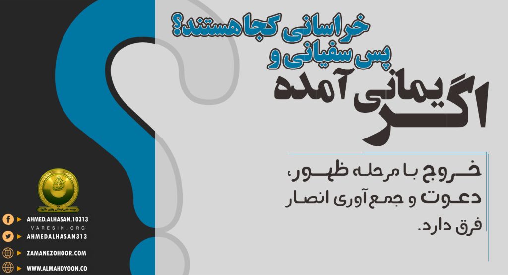 شبهه: خروج یمانی و سفیانی و خراسانی در یک روز و یک ماه و یک سال است؛ چرا ایشان زود آمدند؟ پس سفیانی و خراسانی کجا هستند؟ 