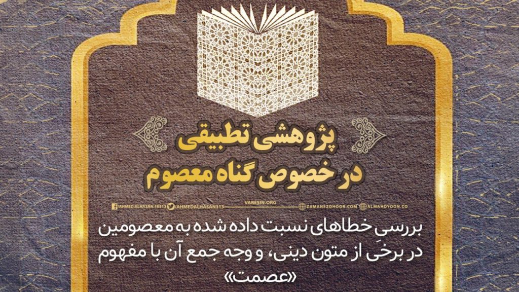 یکی از موضوعاتی که در میان علما و محققین همواره محل بحث و گمانه‌زنی بوده و هیچ‌گاه نیز حل‌وفصل نشده، فرازهایی از ادعیۀ مأثور است که بر وجود ظلمت در ساحت مقدس ائمه(ع) و گنه‌کار‌بودنِ آن‌ها دلالت دادر این رابطه وجوه و احتمالات مختلفی مطرح شده، اما تا پیش از سید احمدالحسن(ع) هیچ‌گاه پاسخ قطعی و یقینی به آن داده نشده بود