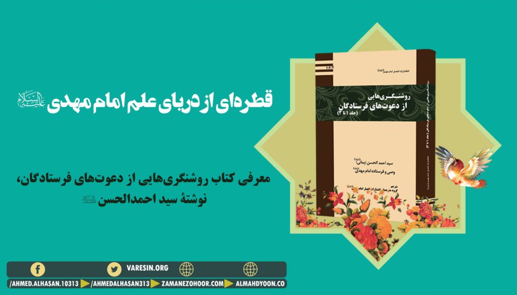 سید احمدالحسن ع با نوشتن کتاب «روشنگری‌هایی از دعوت‌های فرستادگان » در سه جلد، در صدد تربیت پیروان امام مهدی ع و آماده‌سازی عدۀ کافی برای ظهور حضرت بقیة‌الله هستند.