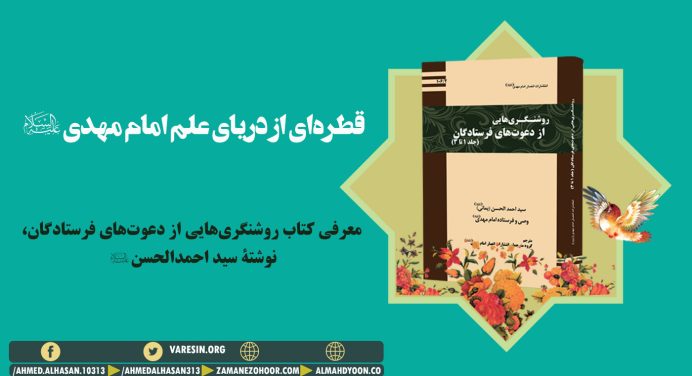 معرفی کتاب روشنگری‌هایی از دعوت‌های فرستادگان