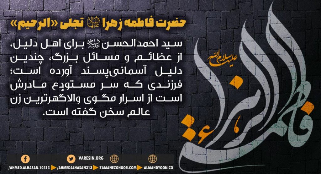 فاطمه (س) صدیقه شهیده همان ظرف نزول قرآن است و آن حضرت، باطن دروازۀ شهری است که از آن بر خلق افاضه می‌شود؛ بنابراین وجود آن حضرت ضروری است و با نبودن ایشان نظام آفرینش استوار نمی‌شود؛ چراکه او یکی از ارکان سه‌گانه است؛ پس او ظرف نزول قرآن است.