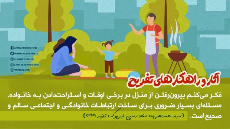 از دیدگاه برخی متدینین گردش و تفریح عملی لهو و بی معناست و از انسان حكیم و عاقل به دور است كه وقت خود را برای آن صرف كند؛ اما این در حالیست که نبی اكرم (ص) میفرمایند:«إلهَو وَالعَبوا فَإنّی أکْرَهُ أنْ یُریٰ فی دینِکُمْ غَلظَةً.» «سرگرمی داشته باشید و تفریح کنید؛ چراکه خوش نمیدارم در دین شما درشتی و سختی دیده شود.»