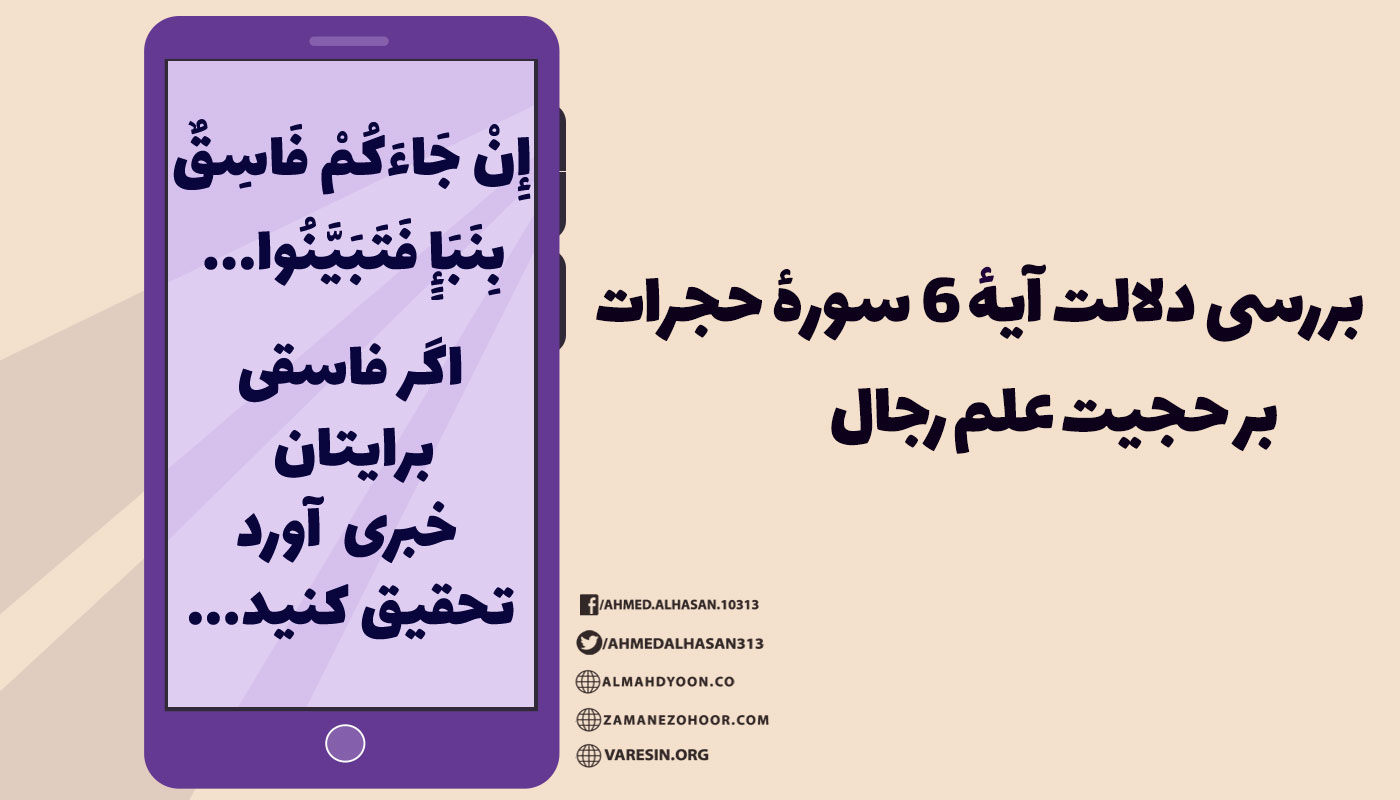 آیه ۶ سوره حجرات که معروف به آیه «نبا» است. باعث شد تا اصولیون به آن استدلال کرده و بگویند: «آیه ۶ سوره حجرات به‌صراحت امر به تحقیق در خصوص احوال راویان می‌کند؛ پس باید برای شناخت احادیث صحیح، سراغ علم رجال رفت!» این آیه یکی از آیات مورد استدلال اصولیون در اثبات حجیت خبر واحد است.