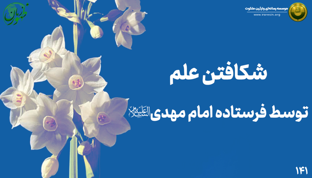 شکافتن علم توسط فرستاده امام مهدی ع