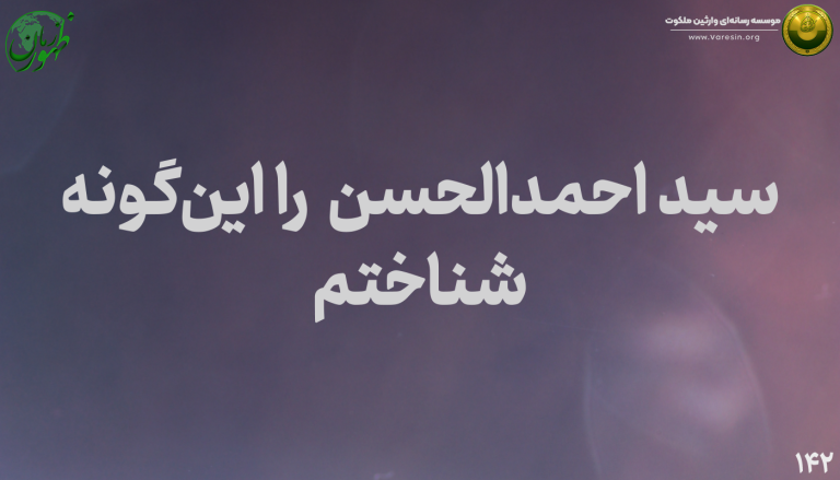 احمدالحسن را اینگونه شناختم