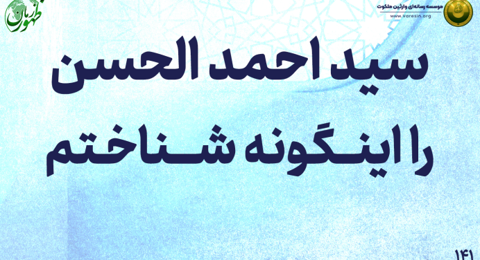 141 – سید احمدالحسن را این‌گونه شناختم