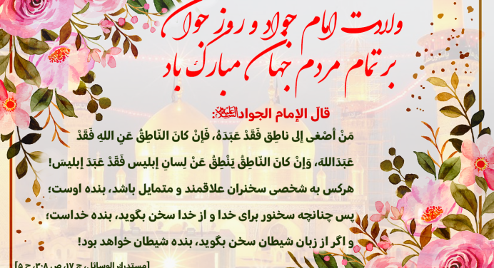 میلاد امام جواد (ع)