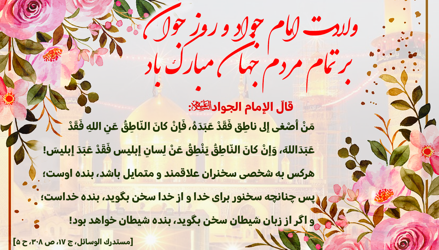 میلاد امام جواد (ع)