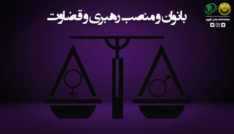 146 – بانوان و منصب رهبری و قضاوت