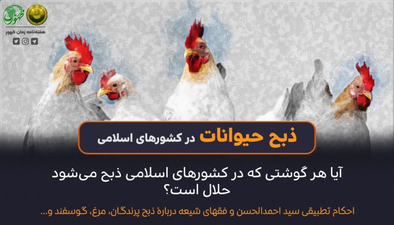 145 – آیا هر گوشتی که در کشورهای اسلامی ذبح میشود حلال است؟