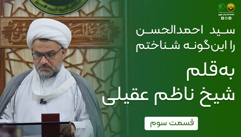 سید_احمدالحسن_را_این‌گونه_شناختم_3-146