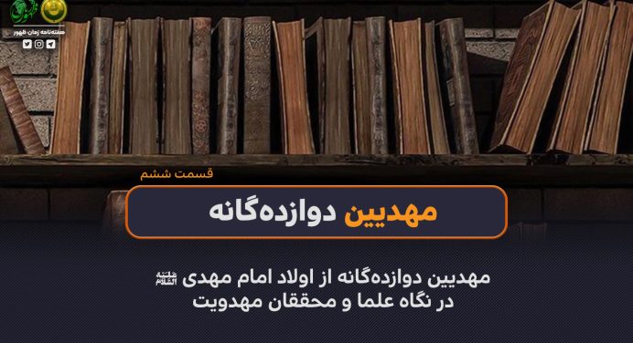 148 – مهدیین دوازده‌گانه از اولاد امام مهدی (ع)، در نگاه علما و محققان مهدویت| قسمت ششم (آخر)