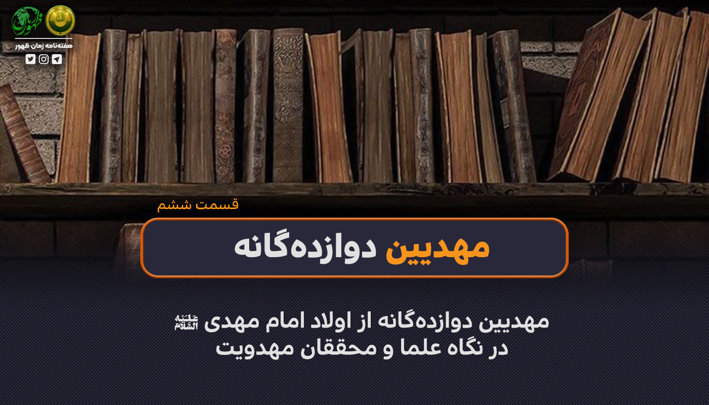 148 – مهدیین دوازده‌گانه از اولاد امام مهدی (ع)، در نگاه علما و محققان مهدویت| قسمت ششم (آخر)