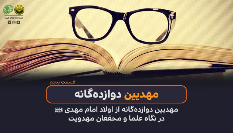 147 – مهدیین دوازده‌گانه از اولاد امام مهدی (ع)، در نگاه علما و محققان مهدویت (قسمت پنجم)