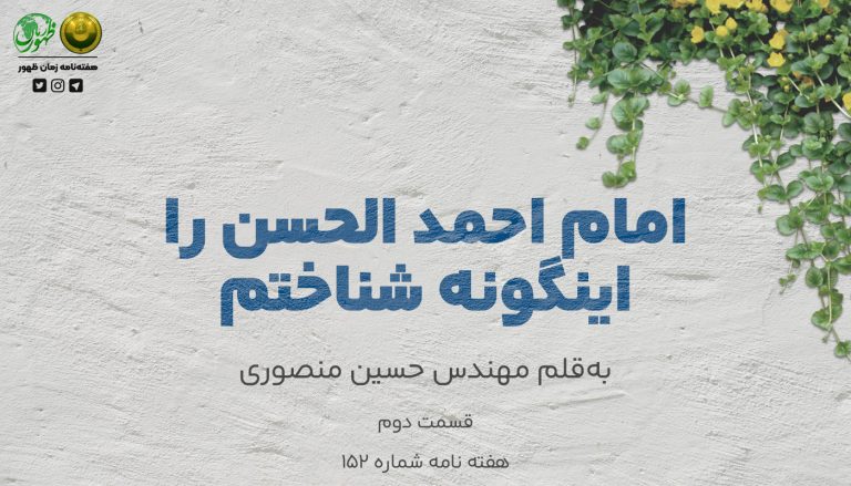 خاطرات حسین منصوری از احمد الحسن