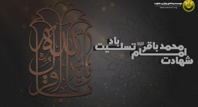 شهادت امام محمد باقر (علیه السلام)