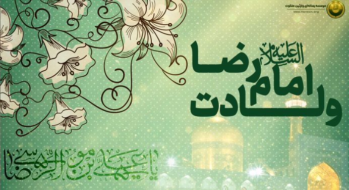 ولادت با سعادت امام رضا (ع)