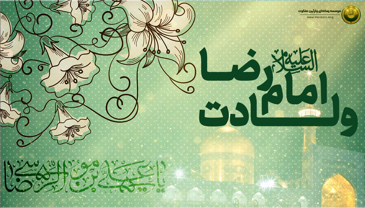 ولادت امام رضا ع