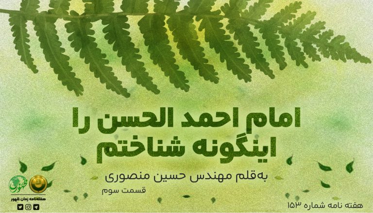 153 – سید احمدالحسن را این‌گونه شناختم