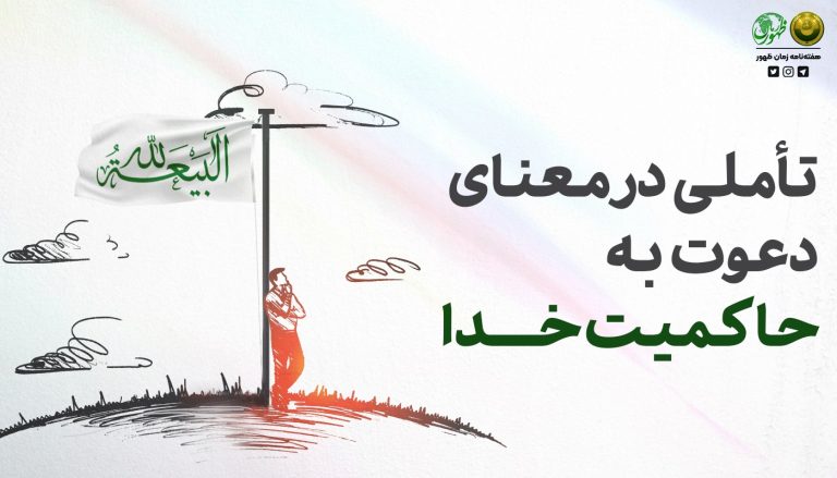 تأملی در معنای دعوت به حاکمیت خدا-153
