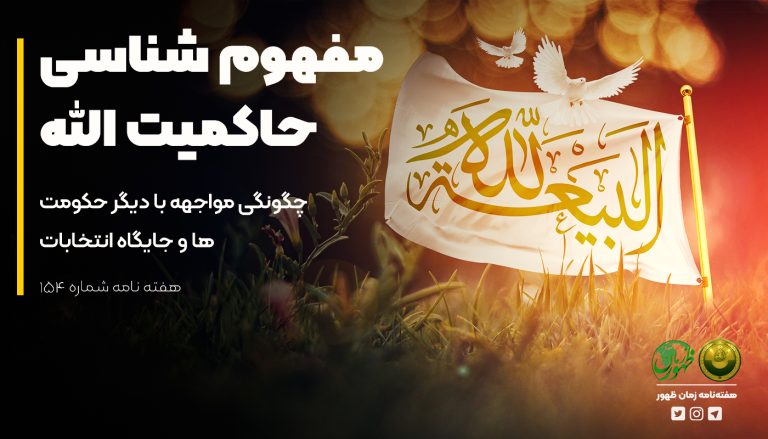 مفهوم شناسی حاکمیت الله-154