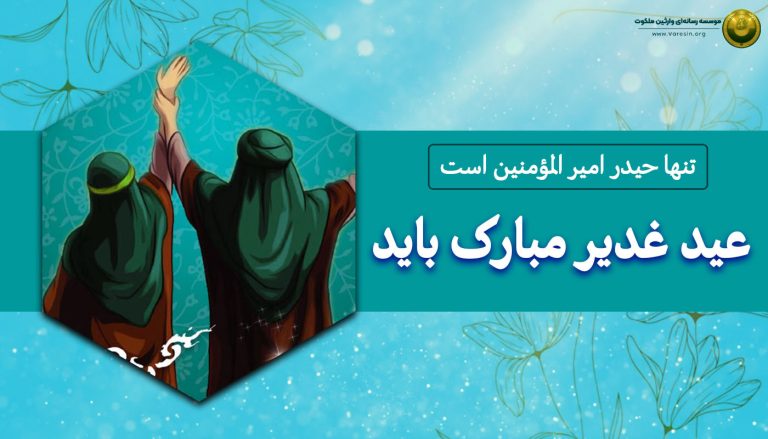 عید غدیر