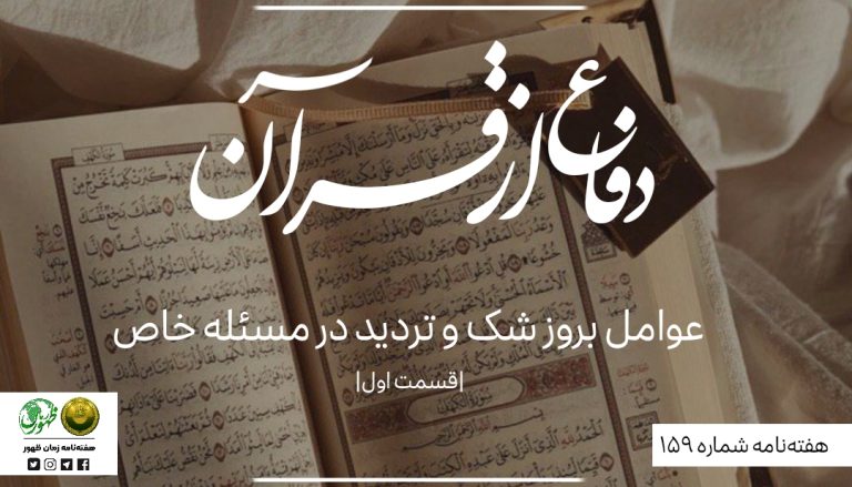 159 – دفاع از قرآن | قسمت اول