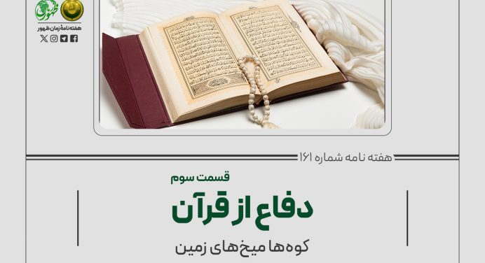 161 – دفاع از قرآن