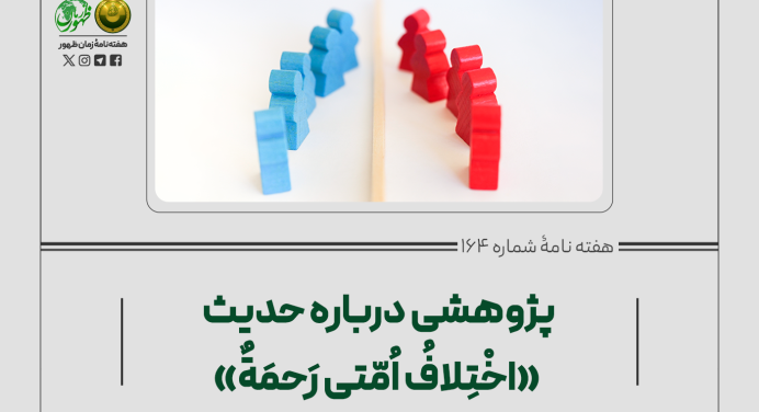 164 – پژوهشی دربارۀ حدیث «اختلاف أمتي رحمة»