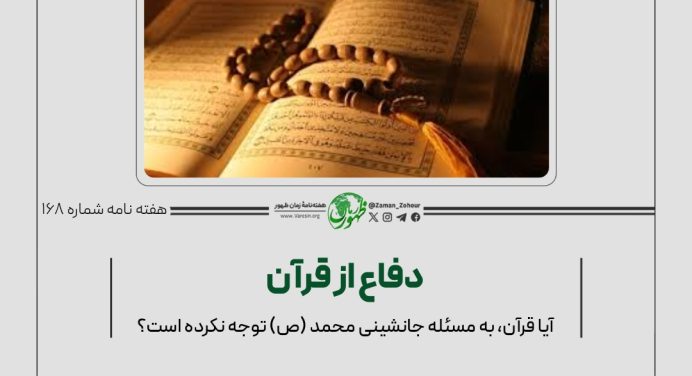 168- دفاع از قرآن