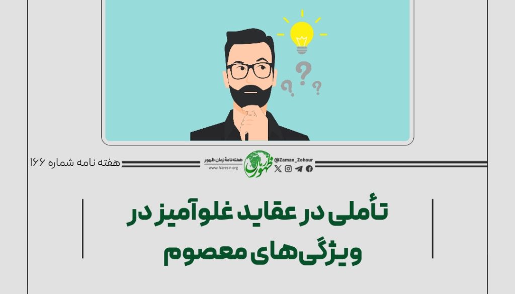 عقاید غلو آمیز در ویژگی های معصوم