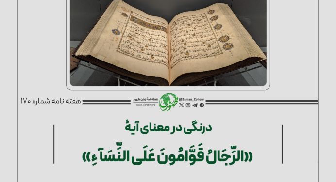 170 – درنگی در معنای آیۀ «الرجال قوامون علی النساء»