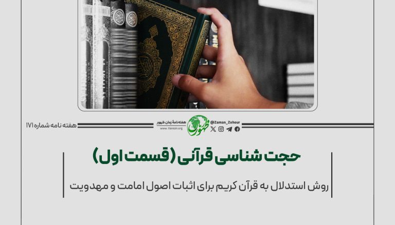 ۱۷۱ – روش استدلال به قرآن کریم برای اثبات اصول امامت و مهدویت