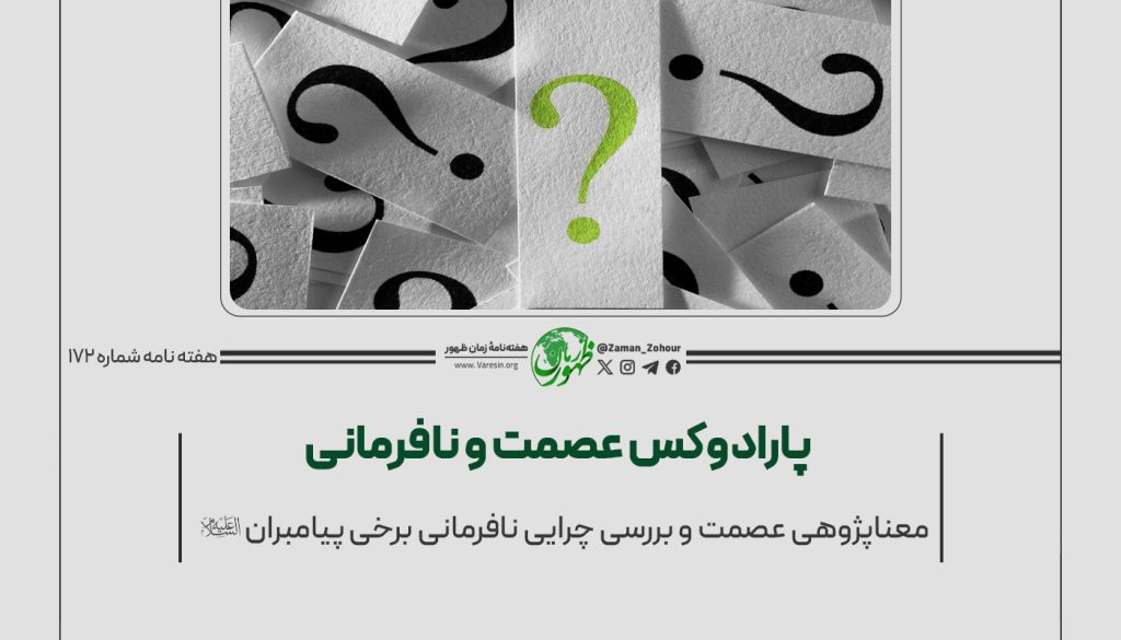 پارادوکس عصمت و نافرمانی