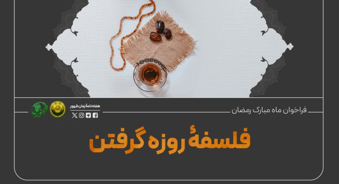 فلسفۀ روزه گرفتن