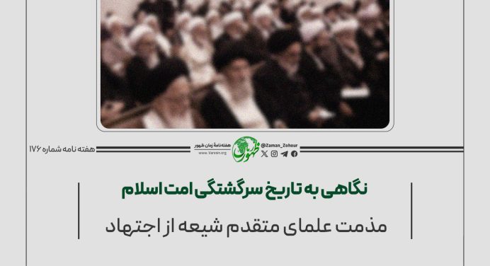 176 – مذمت علمای متقدم شیعه از اجتهاد