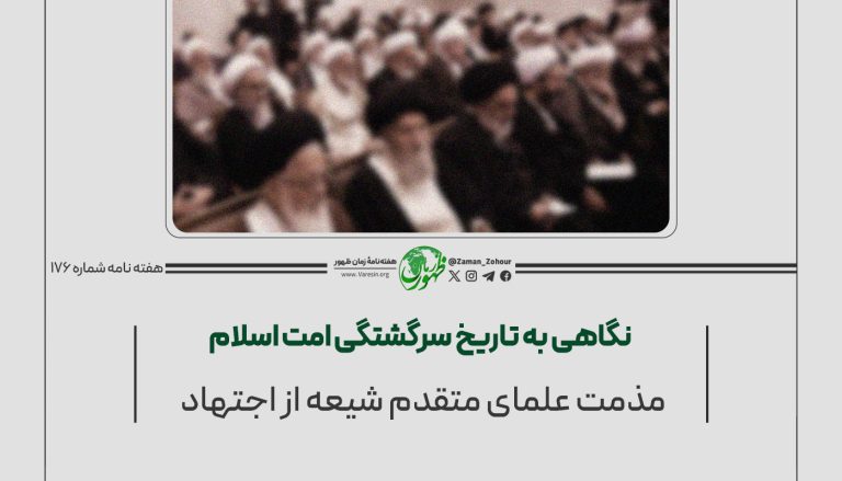 ۱۷۶ – مذمت علمای متقدم شیعه از اجتهاد