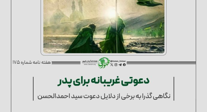 175 – نگاهی گذرا به برخی از دلایل دعوت سید احمدالحسن