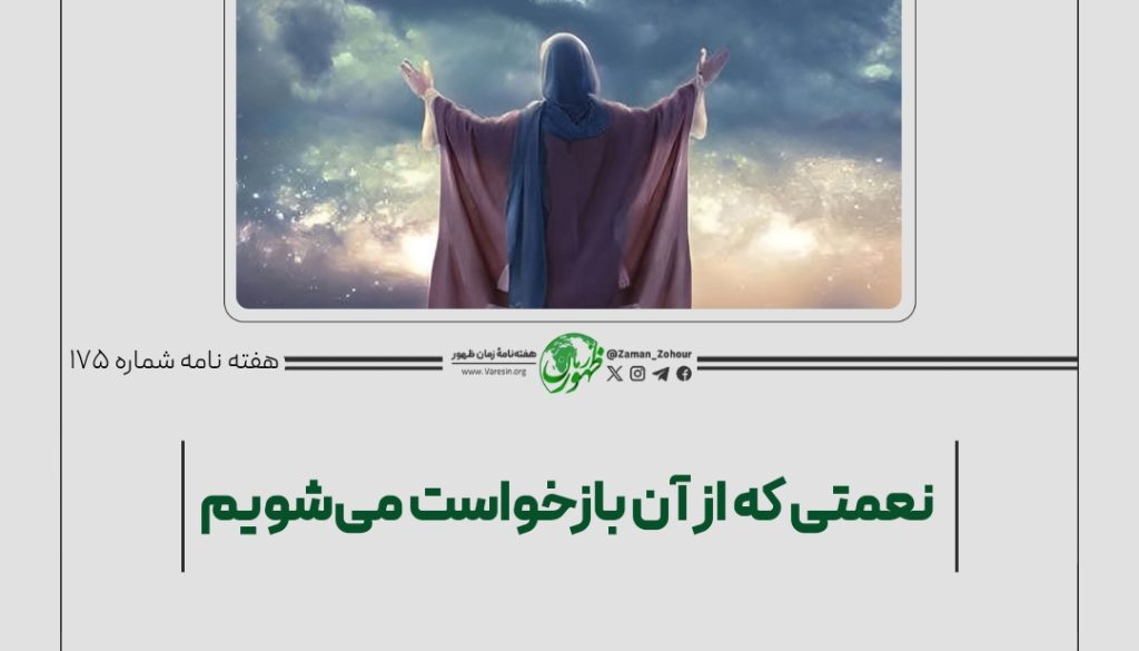 نعمتی که از آن بازخواست میشویم