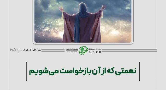 175 – نعمتی که از آن بازخواست می‌شویم