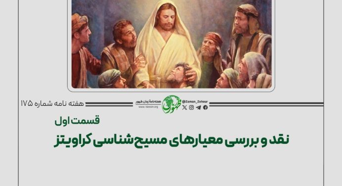 175 – نقد و بررسی معیارهای مسیح‌‌شناسی کراویتز