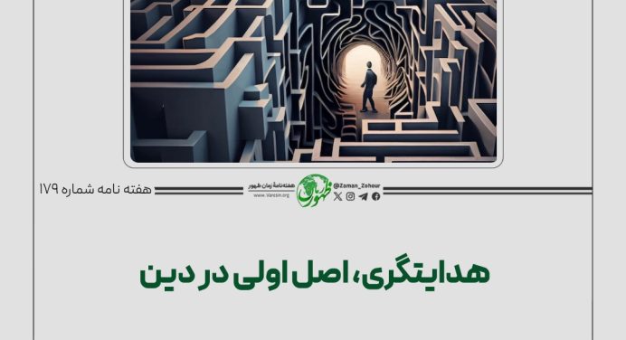 هدایتگری، اصل اولی در دین