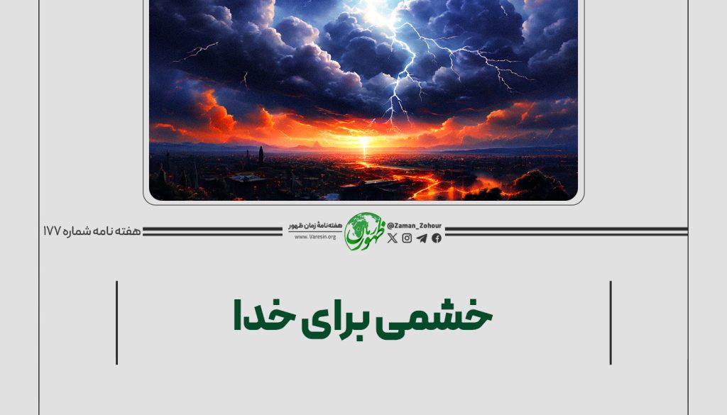 خشمی برای خدا