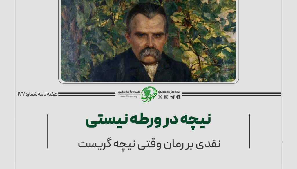 نیچه در ورطه نیستی